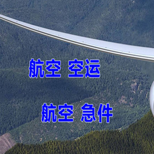 阿坝红原机场货运快递-选东方航空和上海航空